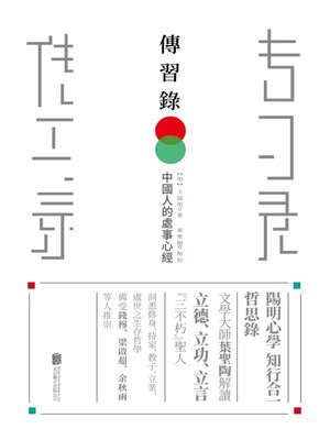 cover image of 傳習錄